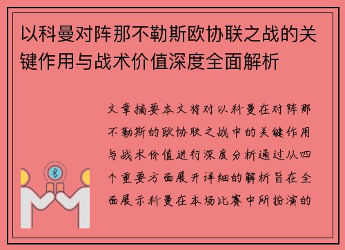 以科曼对阵那不勒斯欧协联之战的关键作用与战术价值深度全面解析