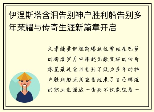 伊涅斯塔含泪告别神户胜利船告别多年荣耀与传奇生涯新篇章开启