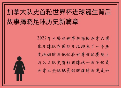 加拿大队史首粒世界杯进球诞生背后故事揭晓足球历史新篇章
