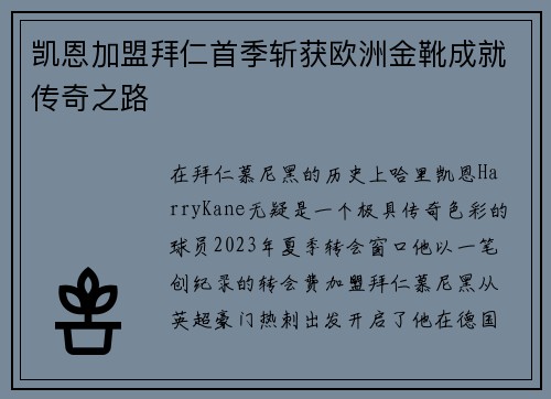 凯恩加盟拜仁首季斩获欧洲金靴成就传奇之路