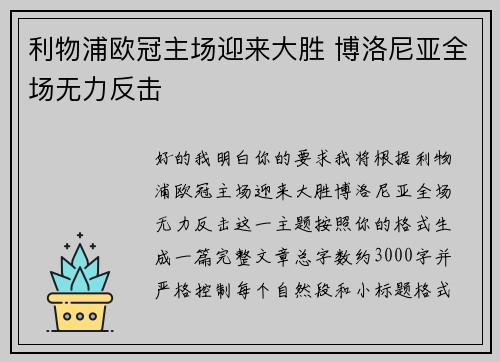 利物浦欧冠主场迎来大胜 博洛尼亚全场无力反击