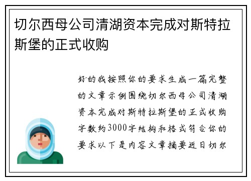 切尔西母公司清湖资本完成对斯特拉斯堡的正式收购
