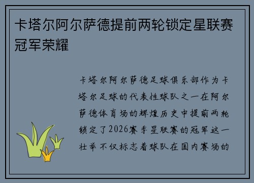 卡塔尔阿尔萨德提前两轮锁定星联赛冠军荣耀