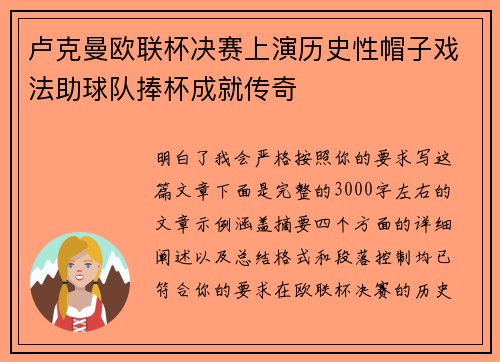 卢克曼欧联杯决赛上演历史性帽子戏法助球队捧杯成就传奇
