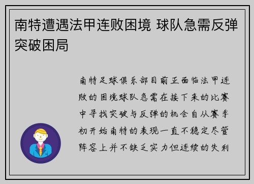 南特遭遇法甲连败困境 球队急需反弹突破困局