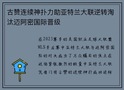 古赞连续神扑力助亚特兰大联逆转淘汰迈阿密国际晋级