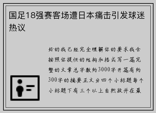 国足18强赛客场遭日本痛击引发球迷热议