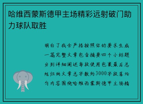哈维西蒙斯德甲主场精彩远射破门助力球队取胜