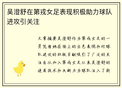 吴澄舒在第戎女足表现积极助力球队进攻引关注