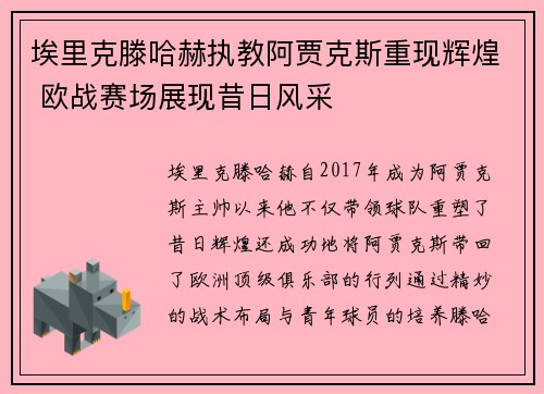 埃里克滕哈赫执教阿贾克斯重现辉煌 欧战赛场展现昔日风采