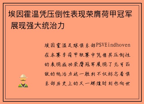埃因霍温凭压倒性表现荣膺荷甲冠军 展现强大统治力