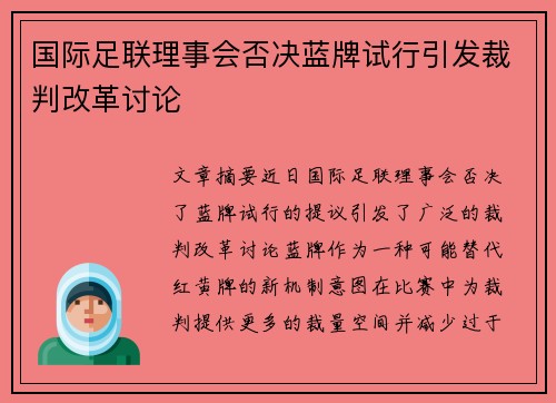 国际足联理事会否决蓝牌试行引发裁判改革讨论