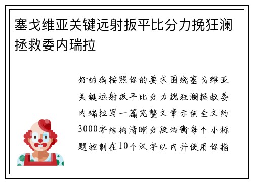 塞戈维亚关键远射扳平比分力挽狂澜拯救委内瑞拉