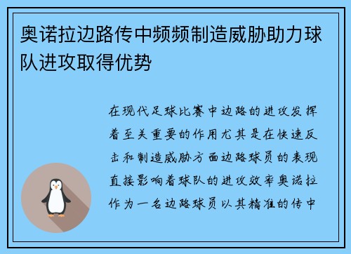 奥诺拉边路传中频频制造威胁助力球队进攻取得优势 奥诺拉边路传中频频制造威胁助力球队进攻取得优势