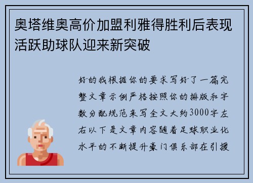 奥塔维奥高价加盟利雅得胜利后表现活跃助球队迎来新突破 奥塔维奥高价加盟利雅得胜利后表现活跃助球队迎来新突破