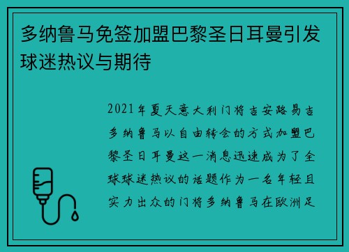 多纳鲁马免签加盟巴黎圣日耳曼引发球迷热议与期待 多纳鲁马免签加盟巴黎圣日耳曼引发球迷热议与期待