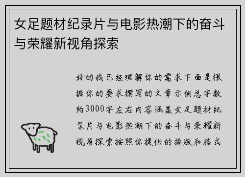 女足题材纪录片与电影热潮下的奋斗与荣耀新视角探索 女足题材纪录片与电影热潮下的奋斗与荣耀新视角探索
