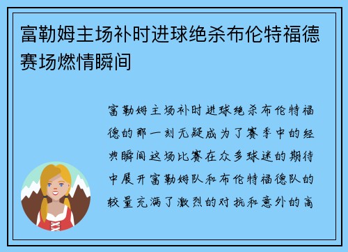富勒姆主场补时进球绝杀布伦特福德赛场燃情瞬间 富勒姆主场补时进球绝杀布伦特福德赛场燃情瞬间