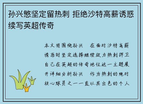 孙兴慜坚定留热刺 拒绝沙特高薪诱惑续写英超传奇