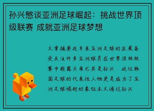 孙兴慜谈亚洲足球崛起：挑战世界顶级联赛 成就亚洲足球梦想