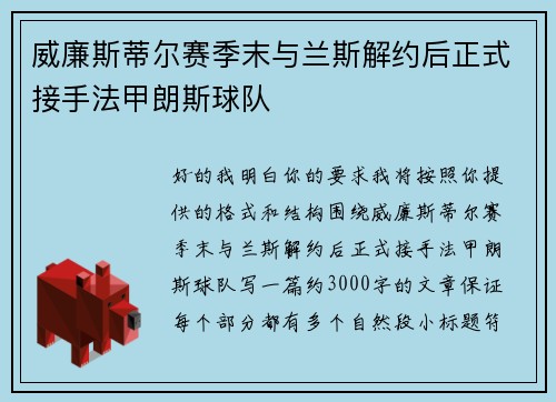 威廉斯蒂尔赛季末与兰斯解约后正式接手法甲朗斯球队