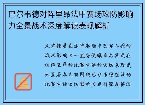 巴尔韦德对阵里昂法甲赛场攻防影响力全景战术深度解读表现解析