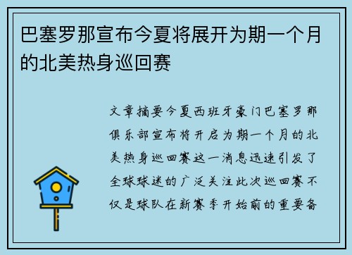 巴塞罗那宣布今夏将展开为期一个月的北美热身巡回赛 巴塞罗那宣布今夏将展开为期一个月的北美热身巡回赛