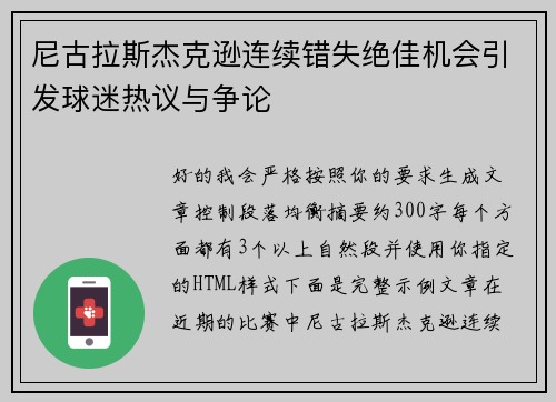 尼古拉斯杰克逊连续错失绝佳机会引发球迷热议与争论