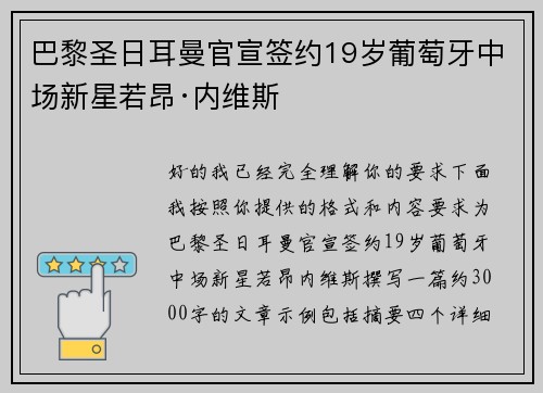 巴黎圣日耳曼官宣签约19岁葡萄牙中场新星若昂·内维斯 巴黎圣日耳曼官宣签约19岁葡萄牙中场新星若昂·内维斯