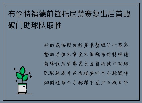 布伦特福德前锋托尼禁赛复出后首战破门助球队取胜 布伦特福德前锋托尼禁赛复出后首战破门助球队取胜