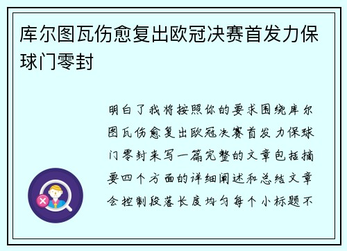 库尔图瓦伤愈复出欧冠决赛首发力保球门零封