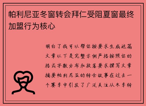 帕利尼亚冬窗转会拜仁受阻夏窗最终加盟行为核心 帕利尼亚冬窗转会拜仁受阻夏窗最终加盟行为核心