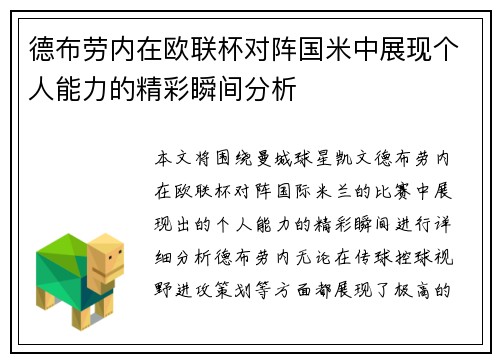 德布劳内在欧联杯对阵国米中展现个人能力的精彩瞬间分析 德布劳内在欧联杯对阵国米中展现个人能力的精彩瞬间分析