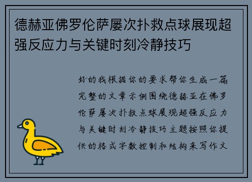 德赫亚佛罗伦萨屡次扑救点球展现超强反应力与关键时刻冷静技巧 德赫亚佛罗伦萨屡次扑救点球展现超强反应力与关键时刻冷静技巧