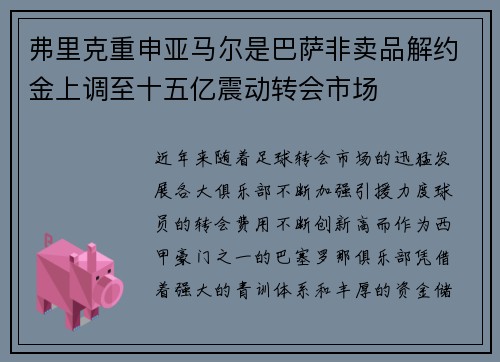 弗里克重申亚马尔是巴萨非卖品解约金上调至十五亿震动转会市场 弗里克重申亚马尔是巴萨非卖品解约金上调至十五亿震动转会市场