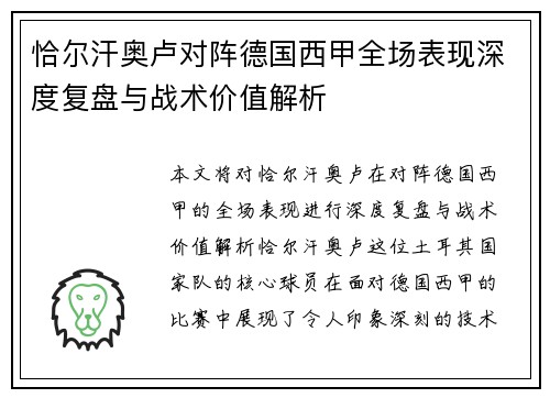 恰尔汗奥卢对阵德国西甲全场表现深度复盘与战术价值解析