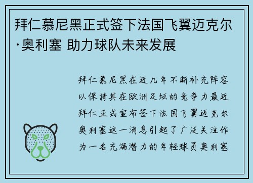 拜仁慕尼黑正式签下法国飞翼迈克尔·奥利塞 助力球队未来发展