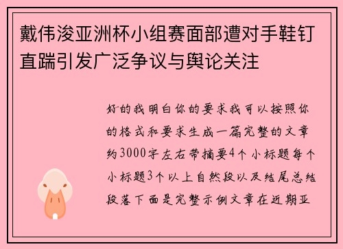 戴伟浚亚洲杯小组赛面部遭对手鞋钉直踹引发广泛争议与舆论关注 戴伟浚亚洲杯小组赛面部遭对手鞋钉直踹引发广泛争议与舆论关注