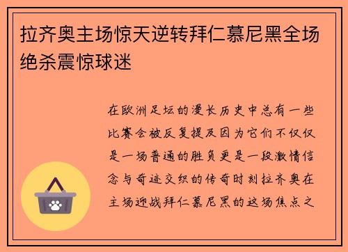 拉齐奥主场惊天逆转拜仁慕尼黑全场绝杀震惊球迷 拉齐奥主场惊天逆转拜仁慕尼黑全场绝杀震惊球迷