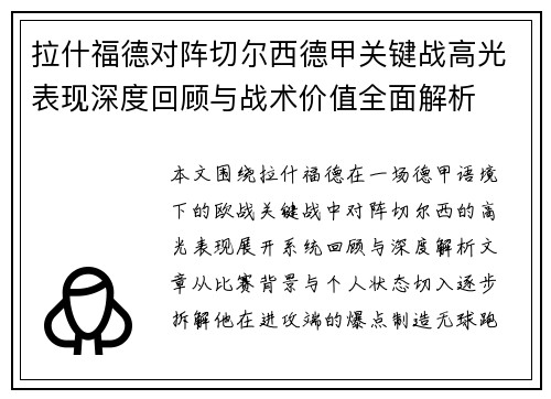 拉什福德对阵切尔西德甲关键战高光表现深度回顾与战术价值全面解析 拉什福德对阵切尔西德甲关键战高光表现深度回顾与战术价值全面解析