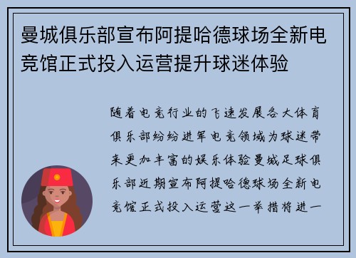 曼城俱乐部宣布阿提哈德球场全新电竞馆正式投入运营提升球迷体验