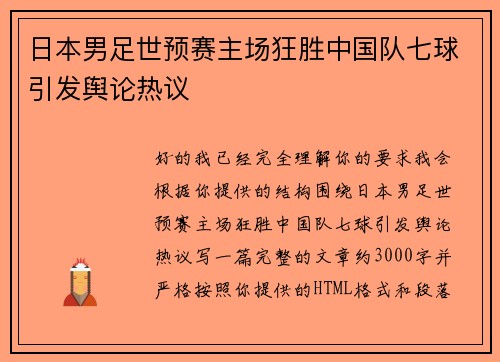 日本男足世预赛主场狂胜中国队七球引发舆论热议