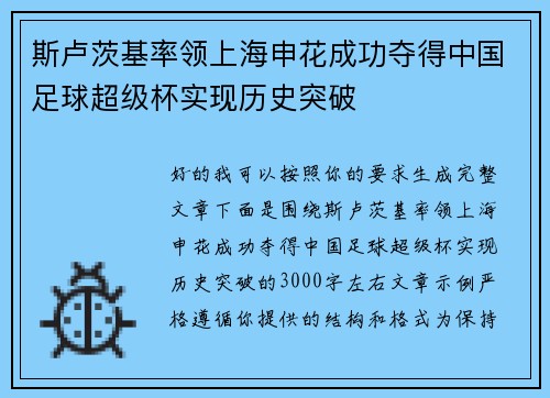 斯卢茨基率领上海申花成功夺得中国足球超级杯实现历史突破