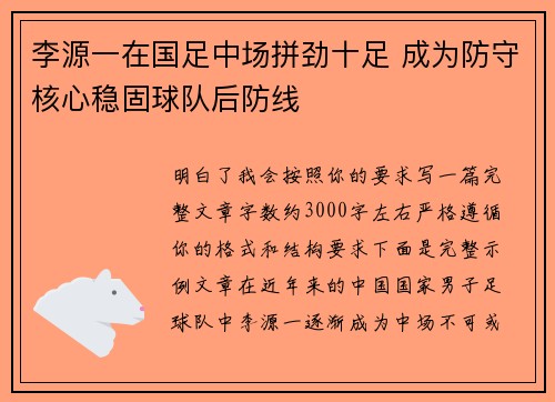 李源一在国足中场拼劲十足 成为防守核心稳固球队后防线
