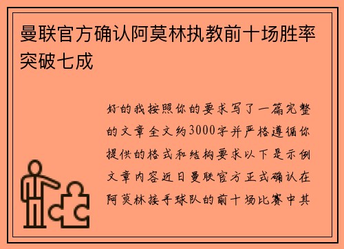 曼联官方确认阿莫林执教前十场胜率突破七成 曼联官方确认阿莫林执教前十场胜率突破七成