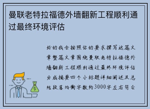 曼联老特拉福德外墙翻新工程顺利通过最终环境评估 曼联老特拉福德外墙翻新工程顺利通过最终环境评估