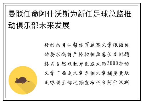 曼联任命阿什沃斯为新任足球总监推动俱乐部未来发展 曼联任命阿什沃斯为新任足球总监推动俱乐部未来发展