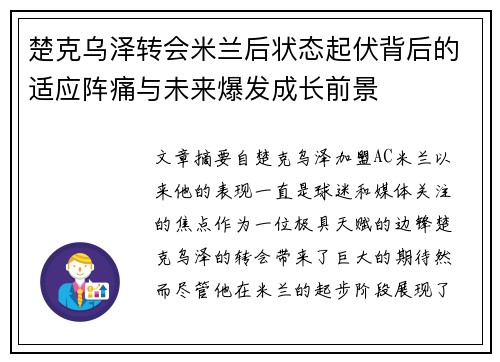 楚克乌泽转会米兰后状态起伏背后的适应阵痛与未来爆发成长前景 楚克乌泽转会米兰后状态起伏背后的适应阵痛与未来爆发成长前景