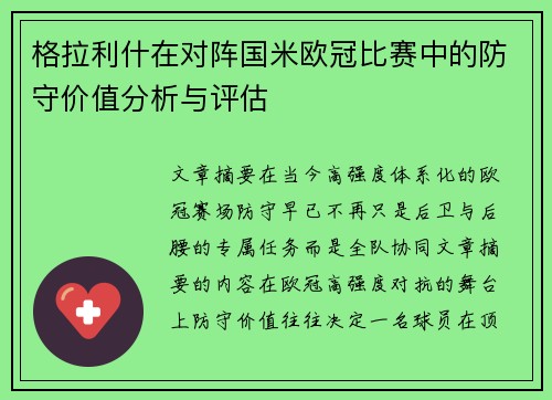 格拉利什在对阵国米欧冠比赛中的防守价值分析与评估