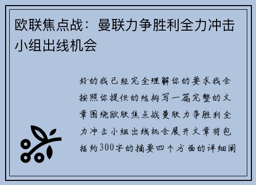 欧联焦点战：曼联力争胜利全力冲击小组出线机会